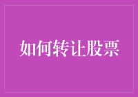 如何合法合规地转让股票：实践中的策略与注意点