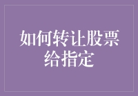 股市新手必备：一招教你轻松转让股票给指定人