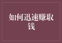 怎样快速赚钱？揭秘财富增长的秘密！