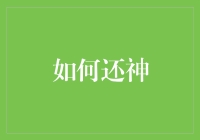 从心出发：如何在繁忙生活中还神