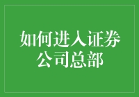 想进证券公司总部？这里有你需要的秘籍！