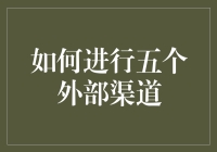 如何将自己推销到陌生的五个外部渠道：从内卷的漩涡中跳脱出来