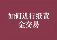 如何进行纸黄金交易：理解、策略与风险管理