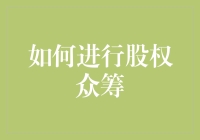 股权众筹：如何和一群陌生人合伙创业？