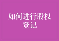 如何进行股权登记？深入解析股权登记的全流程