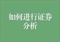 如何轻松玩转证券分析？干货技巧来了！