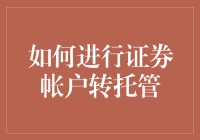 转托管指南：如何让你的证券账户在游戏中切换阵营