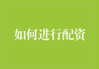 如何进行配资？——让你的小钱变大钱的秘籍