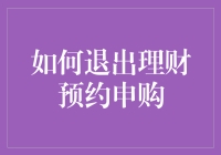 想知道如何退出理财预约申购吗？这里有几个小技巧！