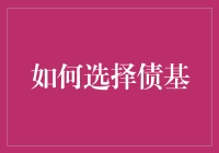 如何选债？债基选基三步走，让你不再债到