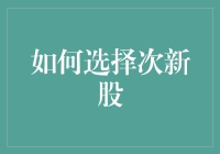 次新股选得好，股市也能躺平