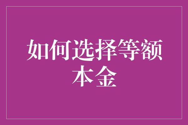 如何选择等额本金