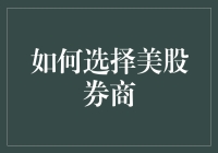 美股券商选择指南：构建全球化投资组合的关键步骤