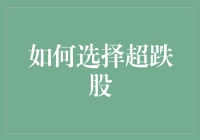 超跌股投资秘籍：如何慧眼识珠？