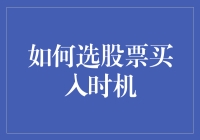 股票买入时机的冒险指南：如何在股市中保持清醒头脑和一颗冒险的心