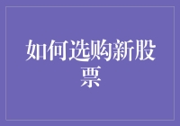 新股选购小技巧：新手也能轻松掌握！