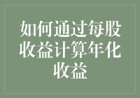 如何成为股神：教你从每股收益中精准挖掘年化收益