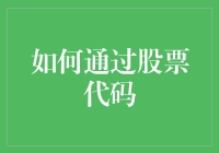 如何通过股票代码精准定位上市公司：从入门到精通