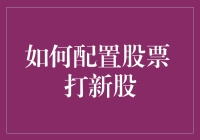 如何配置股票并聪明地参与新股申购：策略与技巧