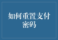 你的支付密码安全吗？快来看看如何轻松重置！