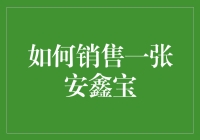 怎样才能把一张安鑫宝卖出去？