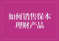 如何通过创新策略销售保本理财产品