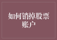 如何销掉股票账户：安全、流畅的操作指南