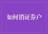 如何高效销证券户：流程、注意事项与常见问题解答