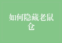 如何优雅地隐藏老鼠仓：一份独到指南