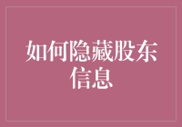 如何在合法框架内合理隐藏股东信息：构建透明与隐私之间的桥梁