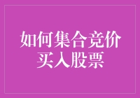 股市新手的生化危机：如何在集合竞价中大杀四方