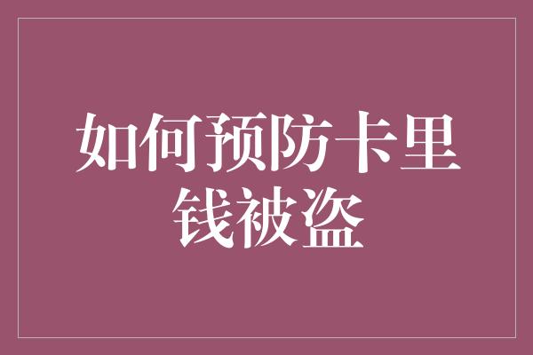 如何预防卡里钱被盗