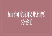 如何领取股票分红：一份指南，带你走上财务自由之路