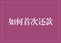 首次还款：开启信用生活新篇章的正确姿势