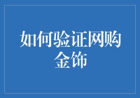 如何在网购金饰时，避免买到假金子：一个珠宝骗子都不骗的侦探小指南