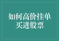 如何通过高价挂单实现成功股票买进：策略与风险揭示