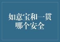 从如意宝到一贯，安全存款宝典大揭秘！