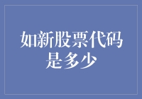 新股票代码是什么？我猜是我也不知道！