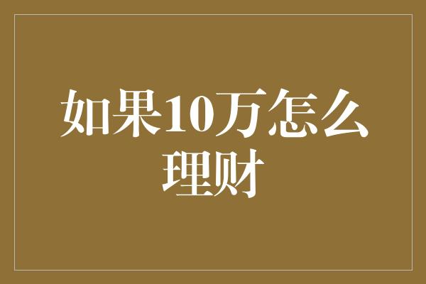 如果10万怎么理财