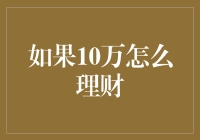 如果10万如何理财：构建稳健的财务基础