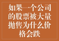 股票大跌？你是不是被恐慌之风吹走了钱包？