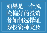 高风险偏好投资者如何科学配置证券投资种类与比例