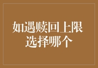 在赎回上限下，选择哪种基金更合适？