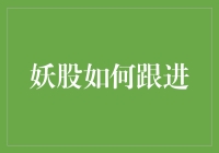 跟进妖股：理性与谨慎并重的投资策略