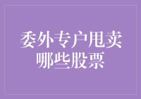 甩卖那些股票？——委外专户的超市大促销