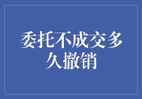 委托不成交，多久撤销才合理？