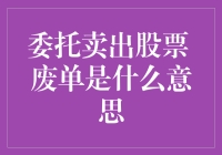 委托卖出股票废单？和大妈跳广场舞比起来根本不算什么！