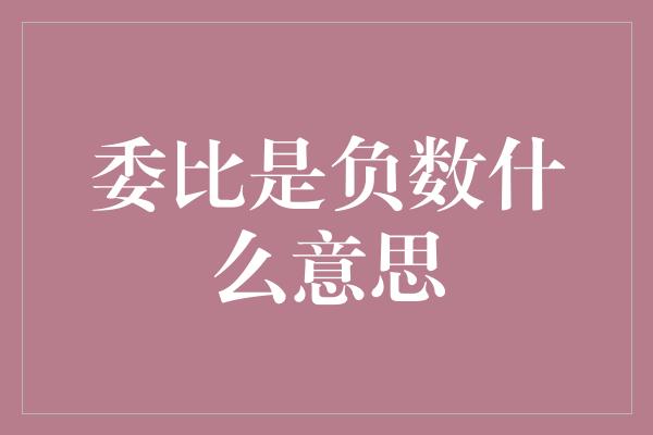 委比是负数什么意思