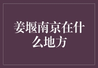 南京与姜堰：两座城市在江苏地图上的独特位置与文化风采