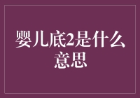 婴儿底2来了？股价大跌后的投资机遇